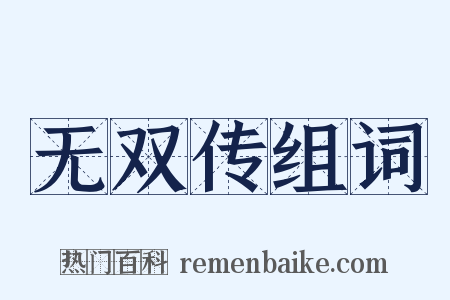 无双传组词是什么意思的图片